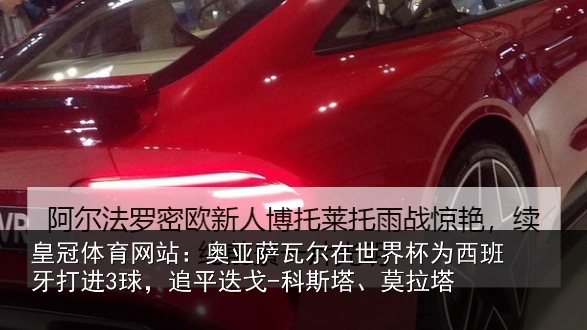 皇冠体育网站:奥亚萨瓦尔在世界杯为西班牙打进3球,追平迭戈-科斯塔、莫拉塔
