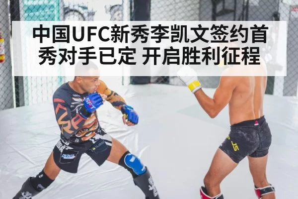 中国UFC新秀李凯文签约首秀对手已定 开启胜利征程