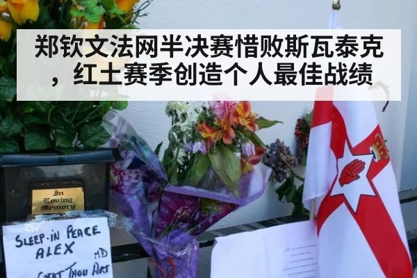 郑钦文法网半决赛惜败斯瓦泰克，红土赛季创造个人最佳战绩