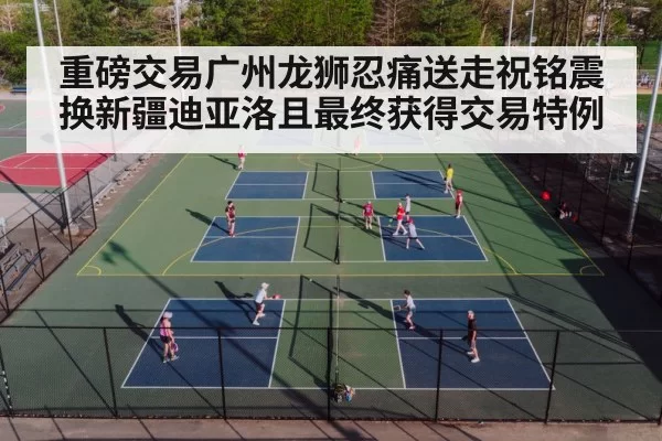 重磅交易广州龙狮忍痛送走祝铭震换新疆迪亚洛且最终获得交易特例