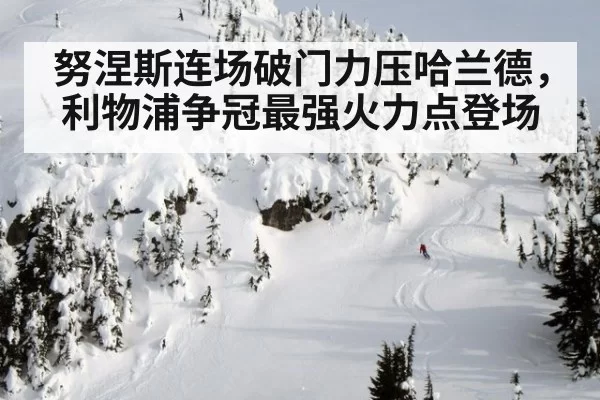 努涅斯连场破门力压哈兰德，利物浦争冠最强火力点登场